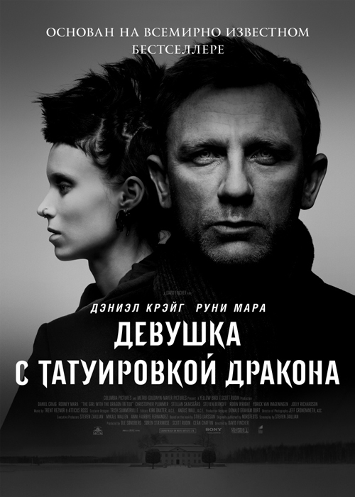 Девушка с татуировкой дракона / The Girl with the Dragon Tattoo (2011 )  DVDRip (Лицензия)