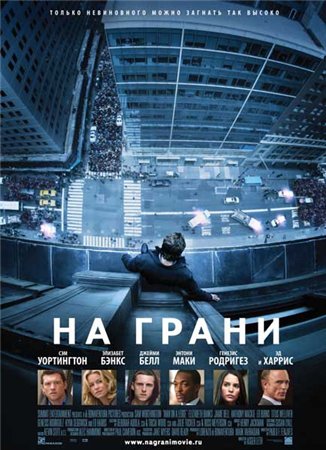 На грани / Man on a Ledge (2012 )  TS