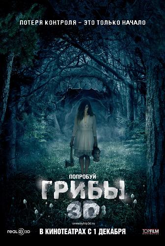 Грибы 3D / One Way Trip 3D (2011)  DVDRip (Лицензия)