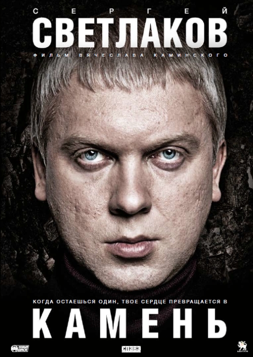 Камень (2012/DVDRip/Лицензия)