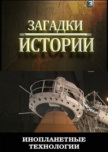 Загадки истории. Инопланетные технологии (2011)  SATRip