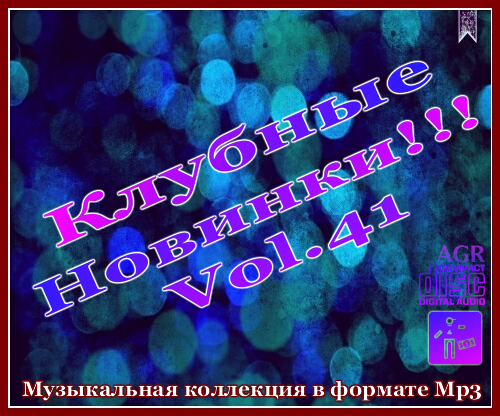 VA  - Клубные Новинки Vol.41 (2012) MP3