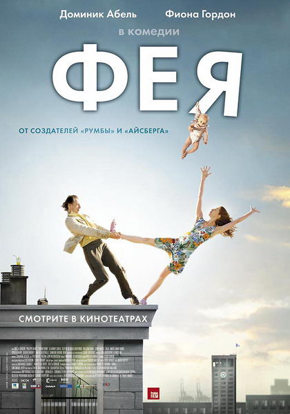 Фея  / La fee (2011) DVDRip (лицензия)