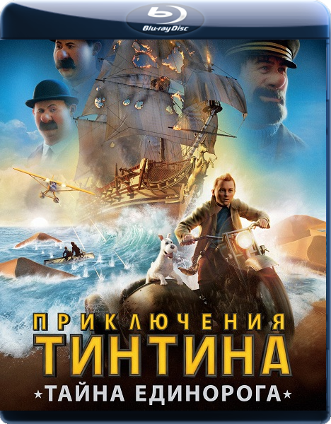 Приключения Тинтина: Тайна Единорога / The Adventures of Tintin (2011) HDRip (лицензия)