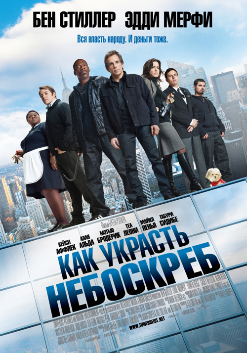 Как украсть небоскреб / Tower Heist (2011) HDRip (Лицензия)