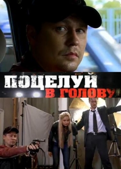 Поцелуй в голову /  (2012 )  SATRip