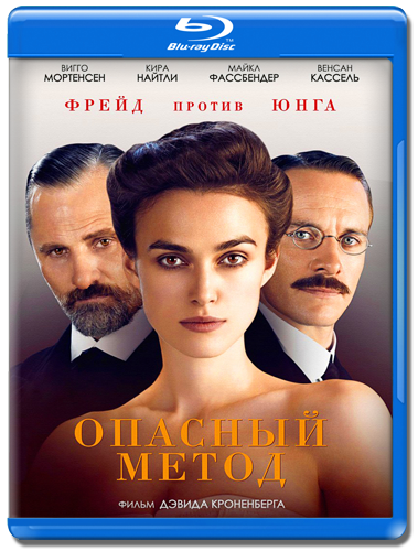 Опасный метод / A Dangerous Method (2011) HDRip (чистый звук)