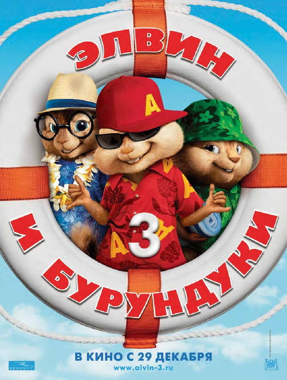 Элвин и бурундуки 3 / Alvin and the Chipmunks: Chip-Wrecked (2011 )  HDRip (Лицензия)