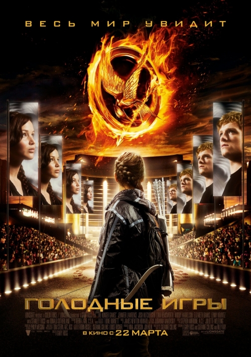 Голодные игры / The Hunger Games (2012) CAMRip (*PROPER* V2)