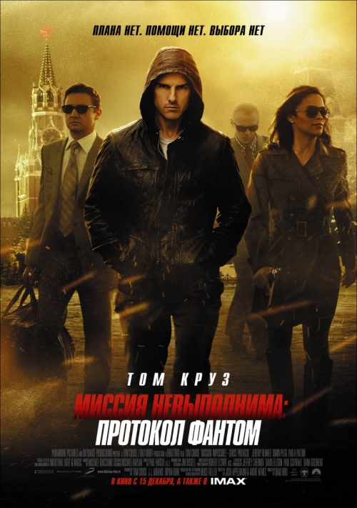 Миссия невыполнима: Протокол Фантом / Mission: Impossible - Ghost Protocol (2011) DVDScr (Звук с TS)