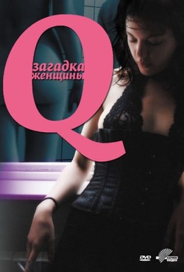 Q: Загадка женщины (2011) DVDRip-AVC (Лицензия)