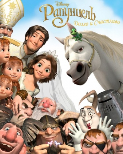 Рапунцель - Долго и Счастливо / Tangled - Ever After (2012)  WEBRip