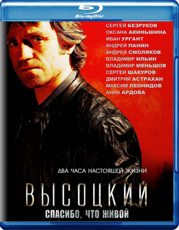 Высоцкий. Спасибо, что живой /  (2011)  Blu-Ray