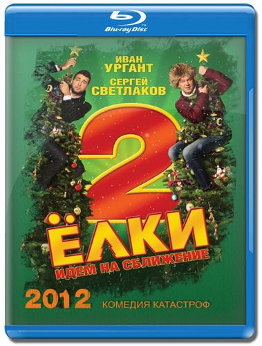 Ёлки 2 (2011)  Blu-Ray