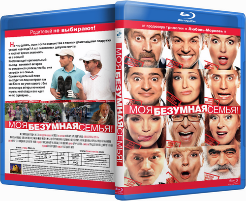 Моя безумная семья /  (2011)  Blu-Ray