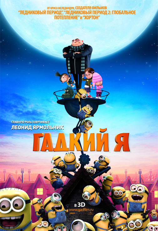 Гадкий я / Despicable Me (2010)  HDRip