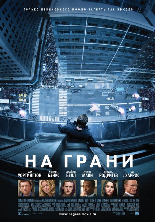 На грани  / Man on a Ledge  (2012 )  DVDRip (Лицензия)