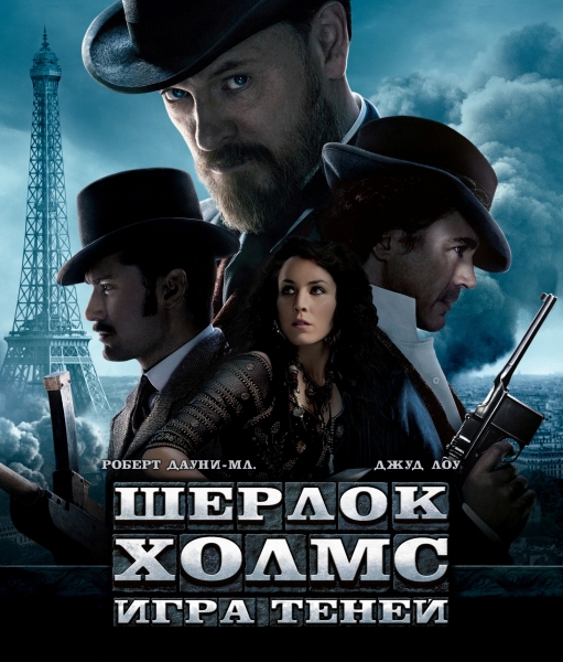 Шерлок Холмс: Игра теней  / Sherlock Holmes: A Game of Shadows  (2011) HDRip (Лицензия)