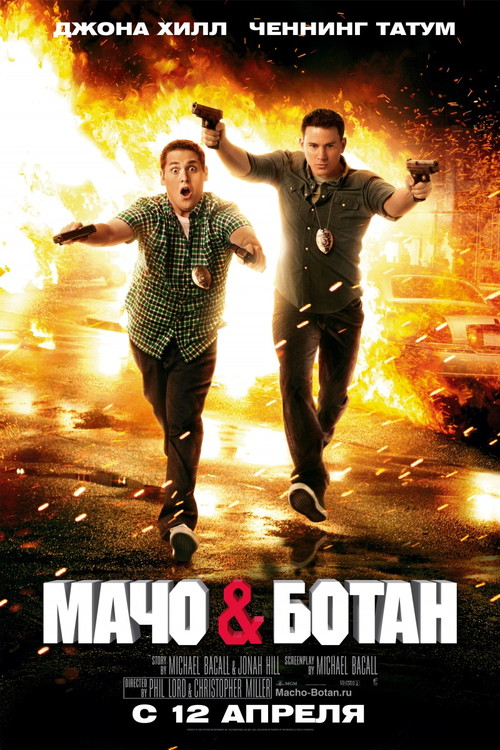 Мачо и ботан  / 21 Jump Street  (2012)  DVDRip (Лицензия)