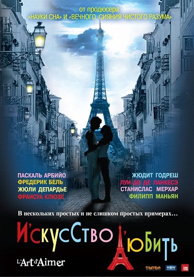 L'art d'aimer  / Искусство любить  (2011)  HDRip (Лицензия)