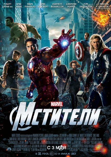 Мстители / The Avengers (2012)  TS