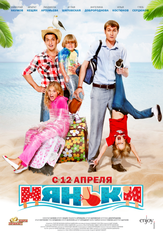 Няньки (2012) DVDRip (Лицензия)