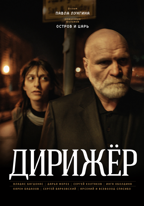 Дирижёр /  (2012)  DVDRip (Лицензия)