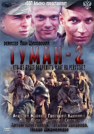 Туман 2  /  (Сезон 2, Серия 1-4 (4)) [2012] SATRip