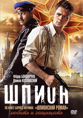 Шпион (2012)  DVDRip (Лицензия)