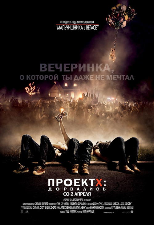 Проект X: Дорвались / Project X (2012)  TS