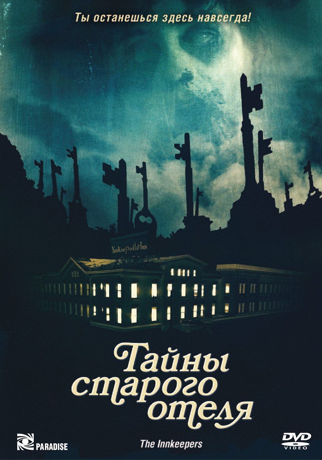 Тайны старого отеля / The Innkeepers (2011)  HDRip (Лицензия)