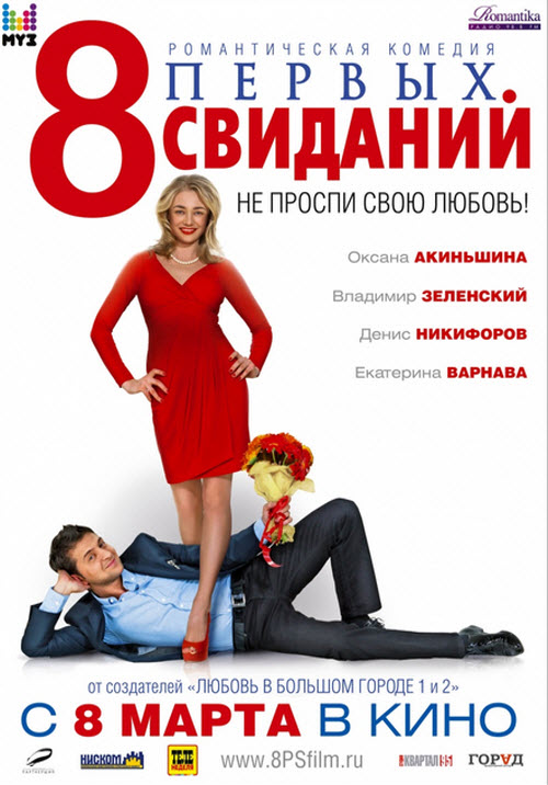 8 первых свиданий /  (2012)  BDRip (Лицензия)