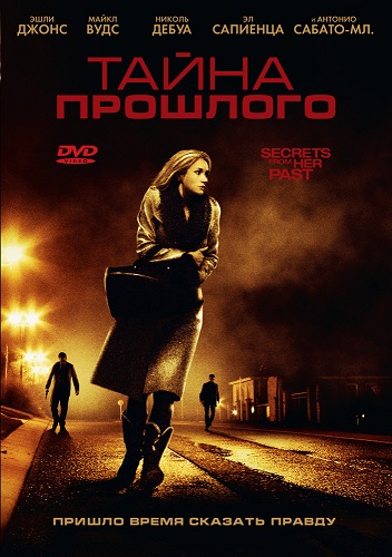 Тайна прошлого / Secrets from Her Past (2011)  DVDRip (Лицензия)