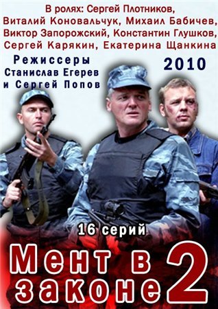 Мент в законе (Сезон 2, Серия 1-12 (12)) [2010] DVDRip