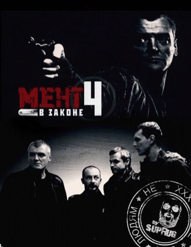 Мент в законе (Сезон 4, Серия 1-16 (16)) (2011) DVDRip