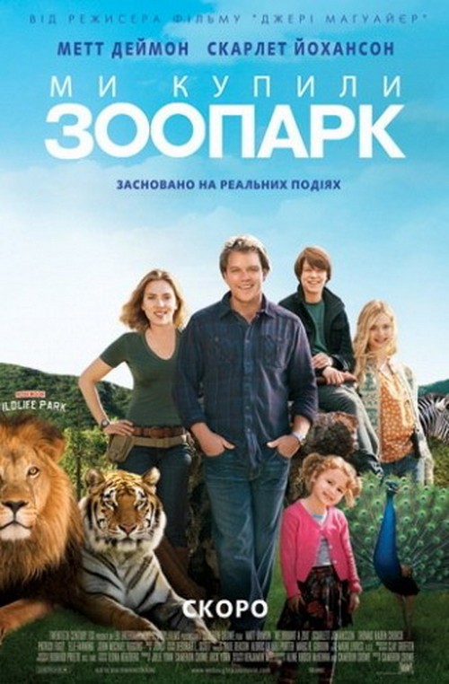 Мы купили зоопарк / We Bought a Zoo (2011)  HDRip (Лицензия)