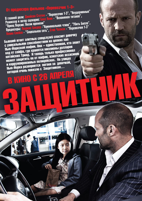 Защитник / Safe (2012)  DVDRip (Лицензия)