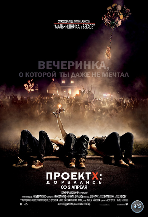 Project X / Проект X: Дорвались (2012)  BDRip (Лицензия)