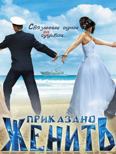 Приказано женить /  (2012)  DVDRip-AVC