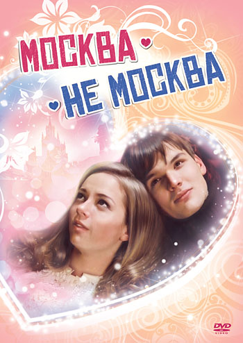 Москва - не Москва /  (2011)  DVDRip (Лицензия)