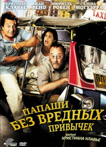 Папаши без вредных привычек / On ne choisit pas sa famille (2011)  DVDRip (Лицензия)