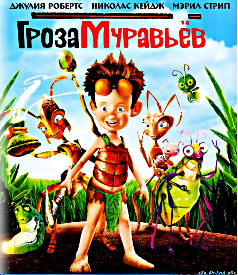 Гроза муравьев / The Ant Bully (2006)  BDRip (Лицензия)