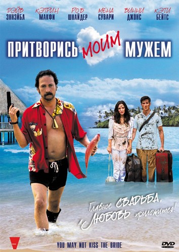 Притворись моим мужем / You May Not Kiss the Bride (2012)  HDRip (Лицензия)