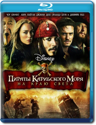 Пираты Карибского моря: На краю Света / Pirates of the Caribbean: At World's End (2007)  Blu-Ray