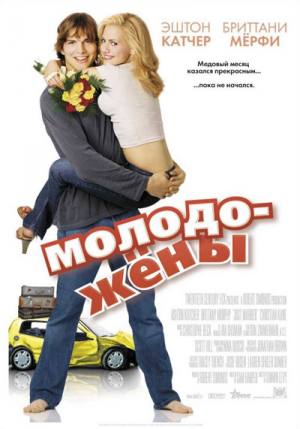 Молодожены / Just Married (2003)  BDRip