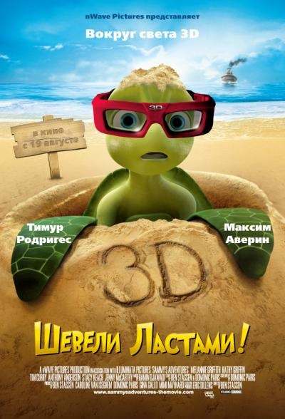 Шевели ластами! / Sammy's avonturen: De geheime doorgang (2010)  BDRip