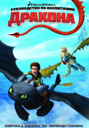 Как приручить дракона: Книга драконов / How to Train Your Dragon (2011)  HDRip-AVC