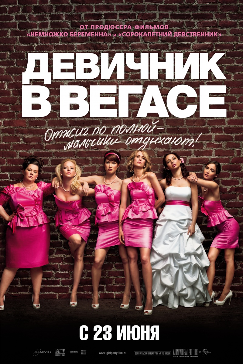 Девичник в Вегасе / Bridesmaids (2011)  HDRip (Лицензия)