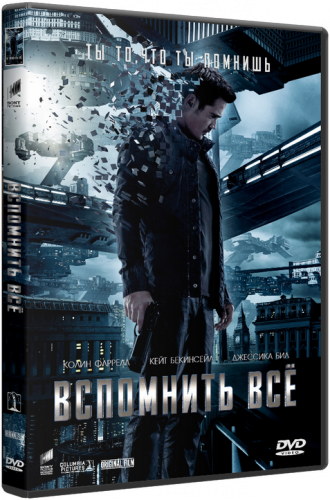 Вспомнить всё / Total Recall (2012)  TS