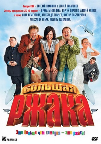 Большая ржака! (2012)  DVDRip (Лицензия)